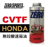 在飛比找樂天市場購物網優惠-真便宜 ZERO SPORTS零 HONDA CVTF無段變