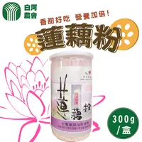 在飛比找PChome24h購物優惠-【白河農會】蓮藕粉-300g-罐 (2罐一組)