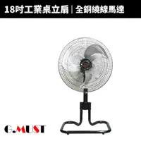 在飛比找蝦皮商城優惠-【G.MUST 台灣通用】18吋鋁業工業桌立扇(GM-178