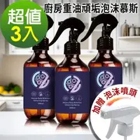 在飛比找森森購物網優惠-ZeroCleaning 樂潔零 廚房重油頑垢泡沫慕斯 3入