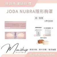 在飛比找蝦皮購物優惠-現貨免運送好禮  JODA NUBRA隱形胸罩 完美胸型、防