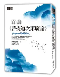 在飛比找誠品線上優惠-白話菩提道次第廣論