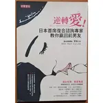 【探索書店119】兩性關係 逆轉愛 日本首席復合諮詢師教你嬴回前男友 淺海 高寶書版 240328