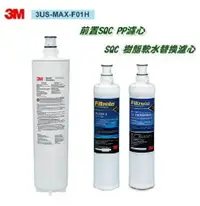 在飛比找樂天市場購物網優惠-3M 3US-MAX-S01H專用濾芯3US-MAX-F01