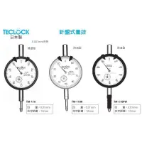 在飛比找蝦皮購物優惠-日本製 TECLOCK 針盤式量錶 TM-110/110R/