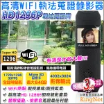 監視器攝影機 KINGNET HD1296P 執法蒐證寶 微型針孔 高清錄影 WIFI連線手機 遠端監看