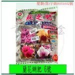 『青山六金』附發票 三益牌 花之肥 蘭花網肥 6號 50包 有機肥料 肥料 肥製(質)字第0931002號 家