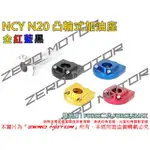 ZEROMOTO☆NCY N20 鋁合金 雙油線凸輪式 加油座 快速油門 FORCE2.0,SMAX,FORCE