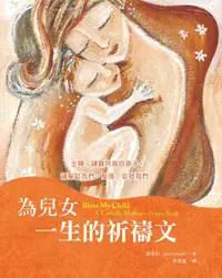 在飛比找誠品線上優惠-為兒女一生的祈禱文