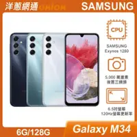 在飛比找洋蔥網通優惠-三星 Samsung Galaxy M34 5G (6G/1