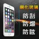 【YANGYI揚邑】Apple iPhone 6 防爆防刮防眩弧邊 9H鋼化玻璃保護貼