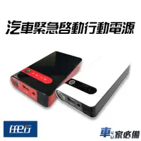 在飛比找蝦皮商城優惠-【任e行】PT-106 12000mAh 救車用 行動電源 