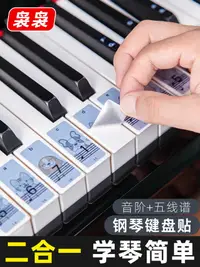 在飛比找樂天市場購物網優惠-88鍵鋼琴電鋼琴61電子琴通用初學卡通貼紙音標貼音符不粘五線