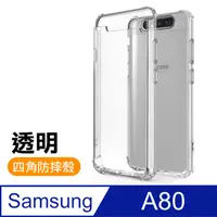 在飛比找PChome24h購物優惠-三星 samsung A80 透明 四角防摔氣囊 手機殼