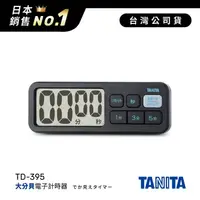 在飛比找金石堂優惠-日本TANITA 大分貝磁吸式電子計時器TD-395-黑色-