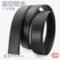 在飛比找PChome24h購物優惠-【CH-BELT 銓丞皮帶】男士自動扣皮帶無帶頭單賣帶身寬2