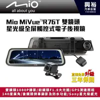 在飛比找蝦皮購物優惠-【Mio】MiVue™R76T雙鏡星光級全屏觸控式電子後視鏡