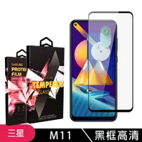 在飛比找松果購物優惠-【三星 M11】 玻璃貼 手機保護貼膜 手機貼 鋼化模 保護