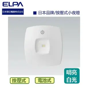 【ELPA日本朝日電器】按壓式方形LED小夜燈 DOP-905L 白光(夜燈 感應燈)