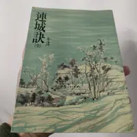 在飛比找蝦皮購物優惠-連城訣 金庸著 遠流出版