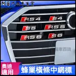 可開發票奧迪AUDI中網標A3/A4L/A5/A6L/Q35改裝飾S3/S4/S5/S6/RS3蜂窩中網車標 網標 車標