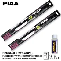 在飛比找momo購物網優惠-【PIAA】HYUNDAI New Coupe FLEX輕量