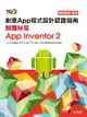 TQC+ 創意App程式設計認證指南解題秘笈：App Inventor 2