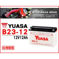 在飛比找蝦皮購物優惠-全動力-湯淺 YUASA 機車電池 B23-12 (12V1