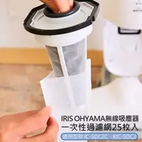 在飛比找森森購物網優惠-IRIS OHYAMA輕美學雙氣旋智能無線吸塵器 一次性過濾