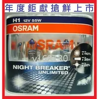 在飛比找蝦皮購物優惠-OSRAM Night Breaker Unlimited極