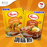 在飛比找蝦皮商城優惠-印尼 SASA Bumbu 調味粉 20g-25g