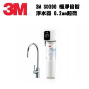 3M SD390 極淨倍智淨水系統