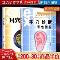 在飛比找Yahoo!奇摩拍賣優惠-易匯空間 耳穴治療學第二2版耳穴診斷彩色圖鑒 黃麗春 耳穴診