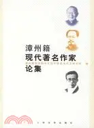 在飛比找三民網路書店優惠-漳州籍現代著名作家論集(簡體書)