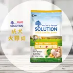 【圓】耐吉斯 SOLUTION 狗 無穀成犬火雞肉 1.5KG｜3KG｜7.5KG