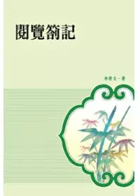 在飛比找博客來優惠-閱覽劄記