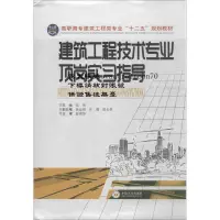 在飛比找露天拍賣優惠-建築工程技術專業頂崗實習指導(高等教材)9787548710