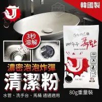 在飛比找蝦皮購物優惠-22060218-韓國製 濃密泡泡炸彈清潔粉重量裝80g