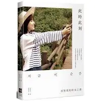 在飛比找蝦皮商城優惠-此時此刻__河智苑的時光之書【金石堂】