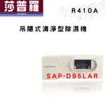 SAPORO莎普羅 R410A 吊隱式 清淨型 除濕機 SAP-D95LAR 含基本安裝 智盛翔冷氣家電