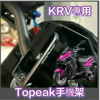 在飛比找蝦皮購物優惠-(現貨)光陽 KRV 180 專用 TOPEAK手機架 手機