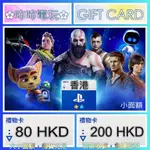 PS 儲值卡 ◣ 香港 PSN 80、150、200 HKD ◢ PLAYSTATION 小面額 禮物卡 ✿咘咘電玩✿