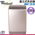 WHIRLPOOL 惠而浦 直立系列12公斤洗衣機WM12KW