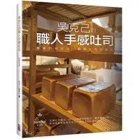 在飛比找PChome24h購物優惠-吳克己的職人手感吐司（烘焙類熱銷紀念版）