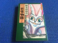 在飛比找露天拍賣優惠-~蔬菜商店~二手漫畫 絕版書 [妖怪物語第2集] 無釘無章 