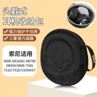 在飛比找蝦皮購物優惠-SONY索尼頭戴式耳機收納包 MDR-XB1000 XB70