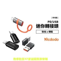 在飛比找Yahoo!奇摩拍賣優惠-Mcdodo 麥多多 iPhone15 Type C to 