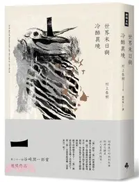 在飛比找三民網路書店優惠-世界末日與冷酷異境（世界末日版）