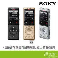 在飛比找蝦皮商城優惠-SONY ICD-UX570FB 4G 錄音筆 黑/金/銀