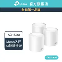 在飛比找蝦皮商城優惠-TP-Link Deco X10 AX1500 wifi6 